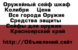 Оружейный сейф(шкаф) Колибри. › Цена ­ 1 490 - Все города Оружие. Средства защиты » Сейфы для оружия   . Красноярский край